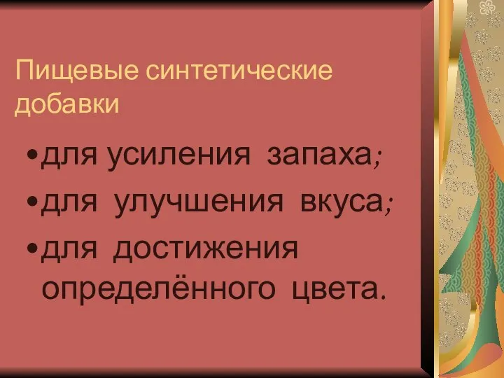 Пищевые синтетические добавки для усиления запаха; для улучшения вкуса; для достижения определённого цвета.