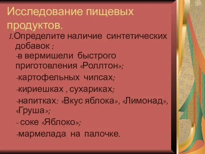 Исследование пищевых продуктов. 1.Определите наличие синтетических добавок : -в вермишели быстрого