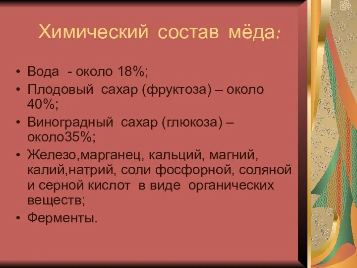 Химический состав мёда: Вода - около 18%; Плодовый сахар (фруктоза) –