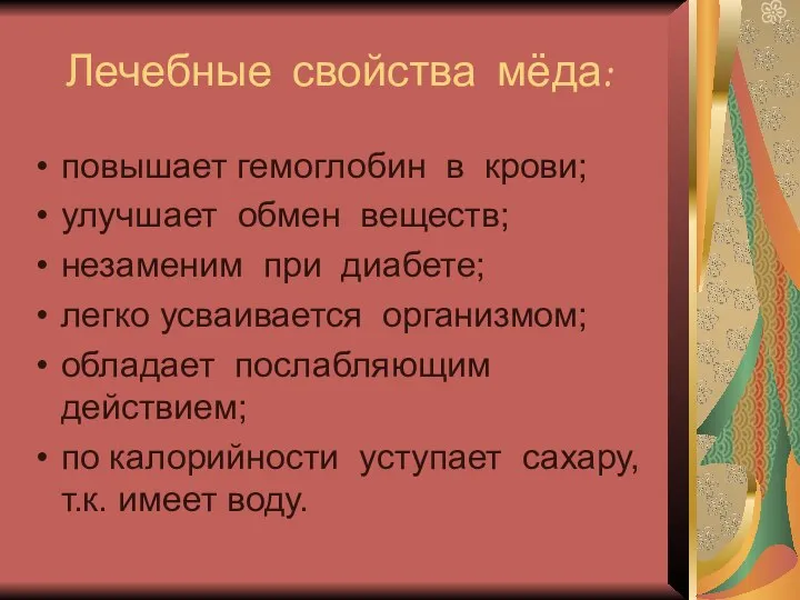 Лечебные свойства мёда: повышает гемоглобин в крови; улучшает обмен веществ; незаменим