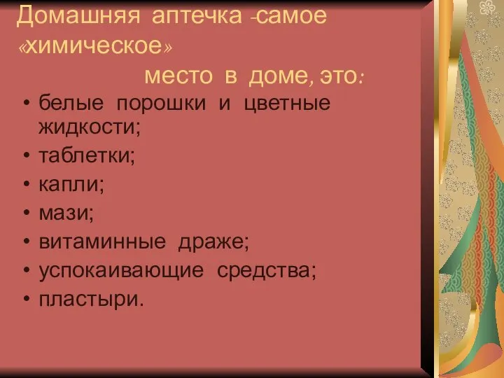 Домашняя аптечка -самое «химическое» место в доме, это: белые порошки и