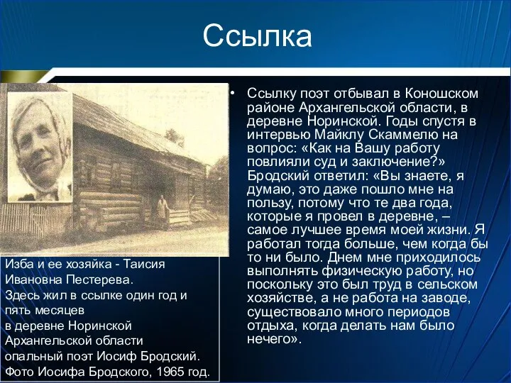 Ссылка Ссылку поэт отбывал в Коношском районе Архангельской области, в деревне