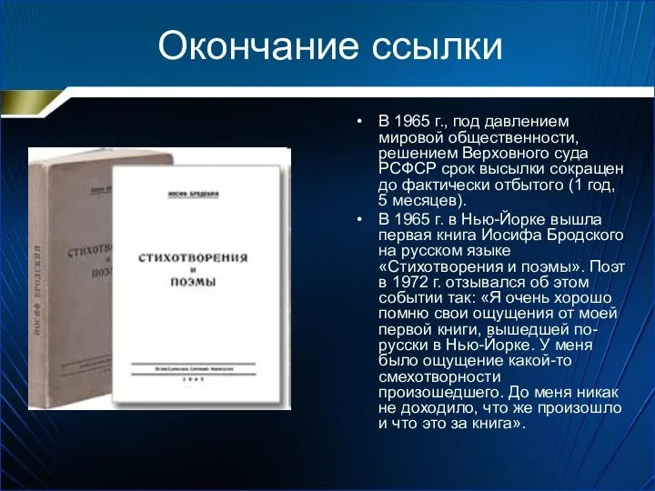 Окончание ссылки В 1965 г., под давлением мировой общественности, решением Верховного