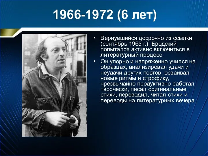 1966-1972 (6 лет) Вернувшийся досрочно из ссылки (сентябрь 1965 г.), Бродский