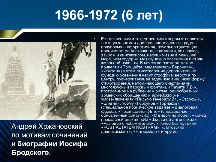 1966-1972 (6 лет) Его освоенным и закрепленным жанром становится легко узнаваемая