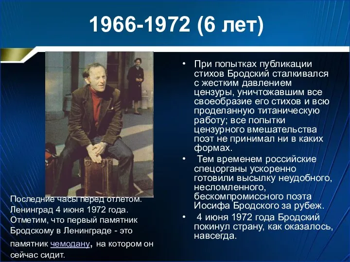 1966-1972 (6 лет) При попытках публикации стихов Бродский сталкивался с жестким