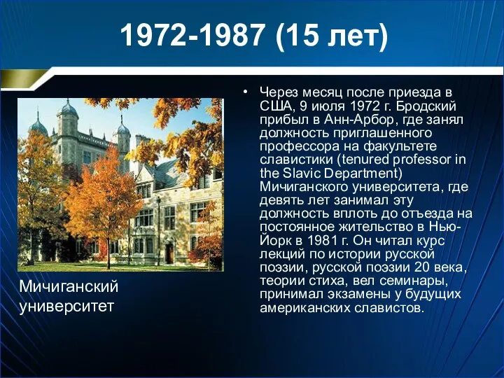 1972-1987 (15 лет) Через месяц после приезда в США, 9 июля