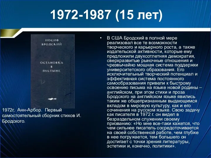 1972-1987 (15 лет) В США Бродский в полной мере реализовал все