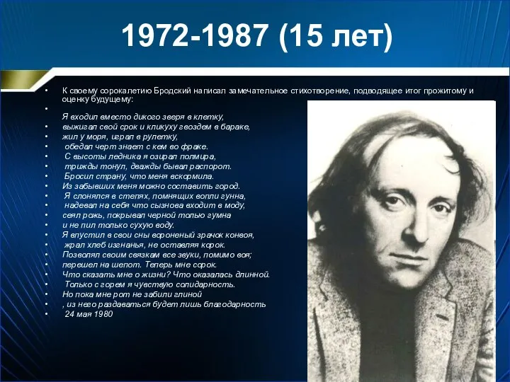 1972-1987 (15 лет) К своему сорокалетию Бродский написал замечательное стихотворение, подводящее