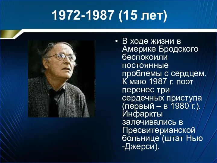 1972-1987 (15 лет) В ходе жизни в Америке Бродского беспокоили постоянные