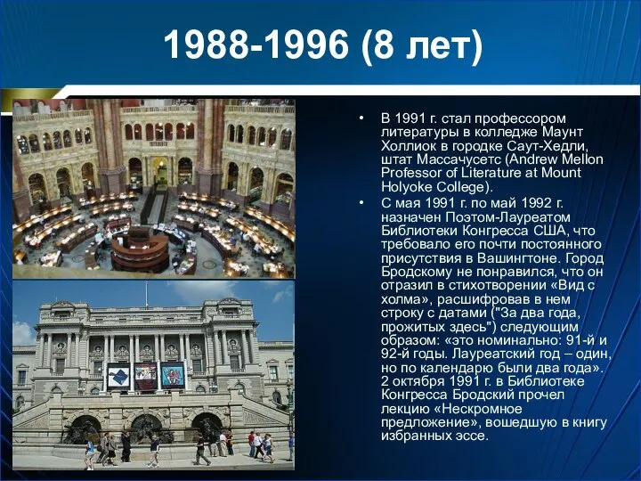 1988-1996 (8 лет) В 1991 г. стал профессором литературы в колледже