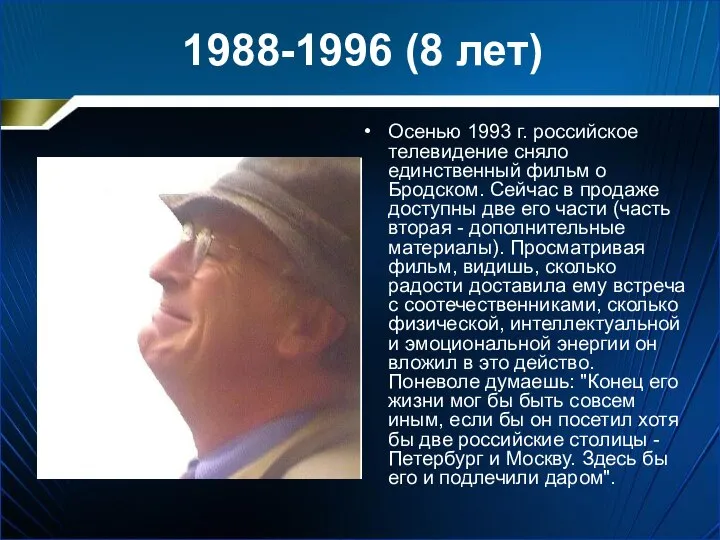 1988-1996 (8 лет) Осенью 1993 г. российское телевидение сняло единственный фильм