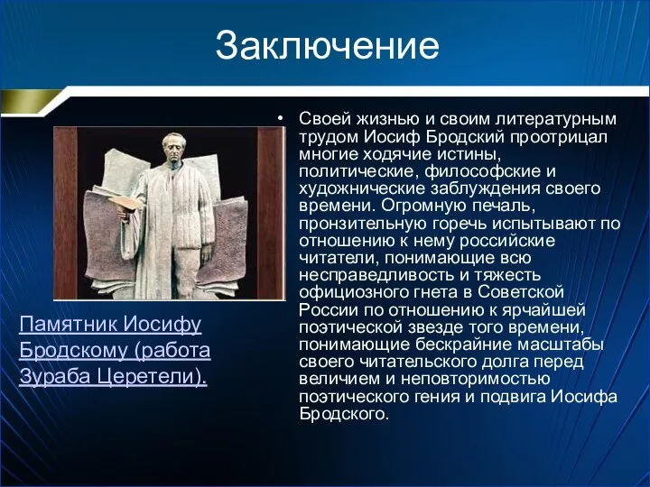 Заключение Своей жизнью и своим литературным трудом Иосиф Бродский проотрицал многие