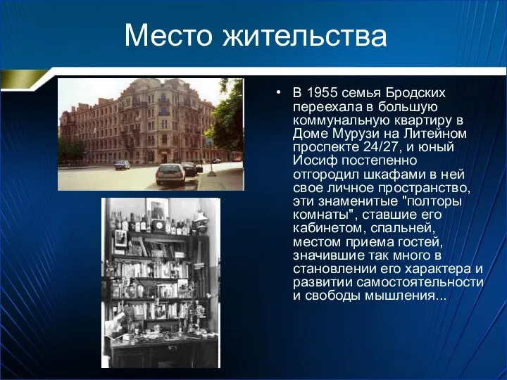 Место жительства В 1955 семья Бродских переехала в большую коммунальную квартиру