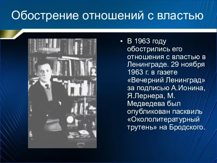 Обострение отношений с властью В 1963 году обострились его отношения с