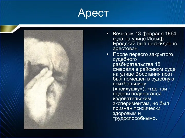 Арест Вечером 13 февраля 1964 года на улице Иосиф Бродский был