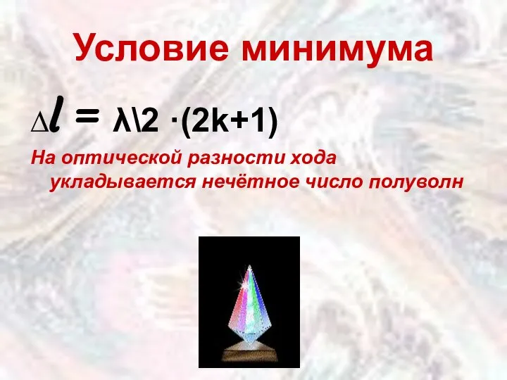 Условие минимума ∆l = λ\2 ·(2k+1) На оптической разности хода укладывается нечётное число полуволн