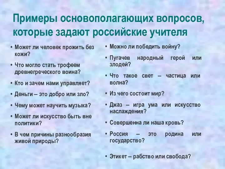 Примеры основополагающих вопросов, которые задают российские учителя Может ли человек прожить