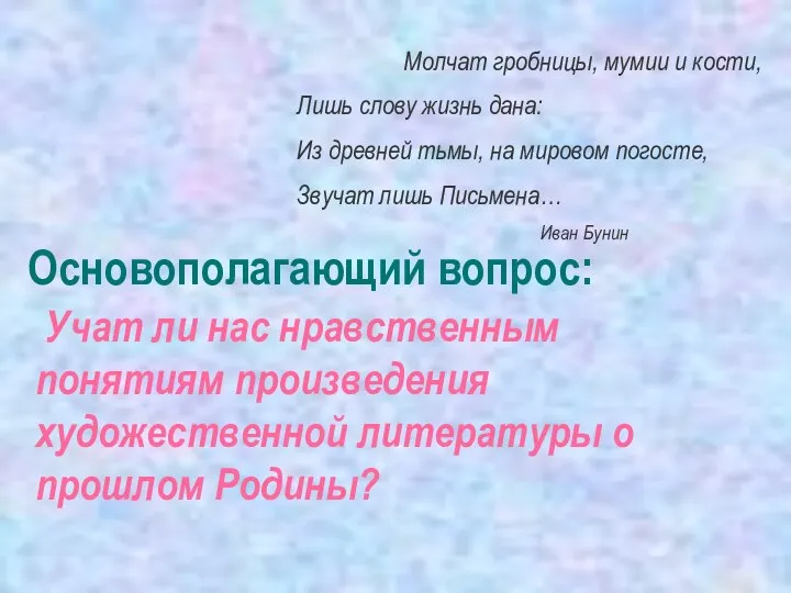 Основополагающий вопрос: Учат ли нас нравственным понятиям произведения художественной литературы о