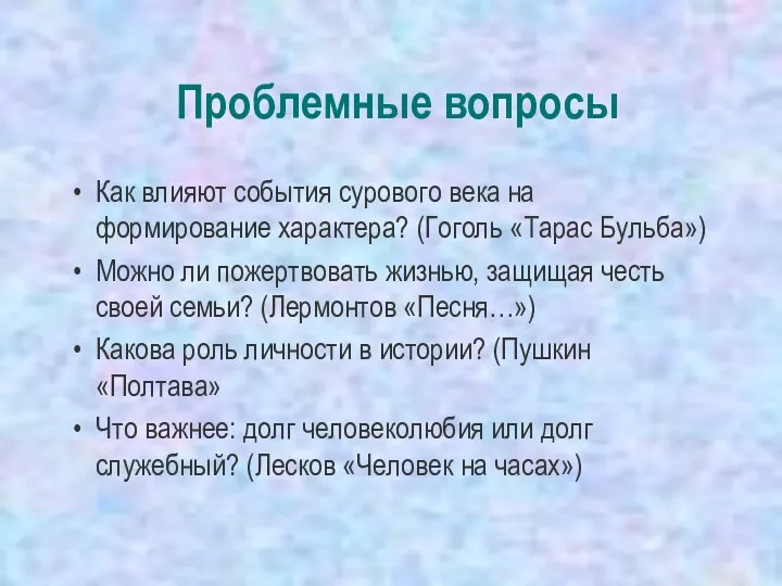 Проблемные вопросы Как влияют события сурового века на формирование характера? (Гоголь