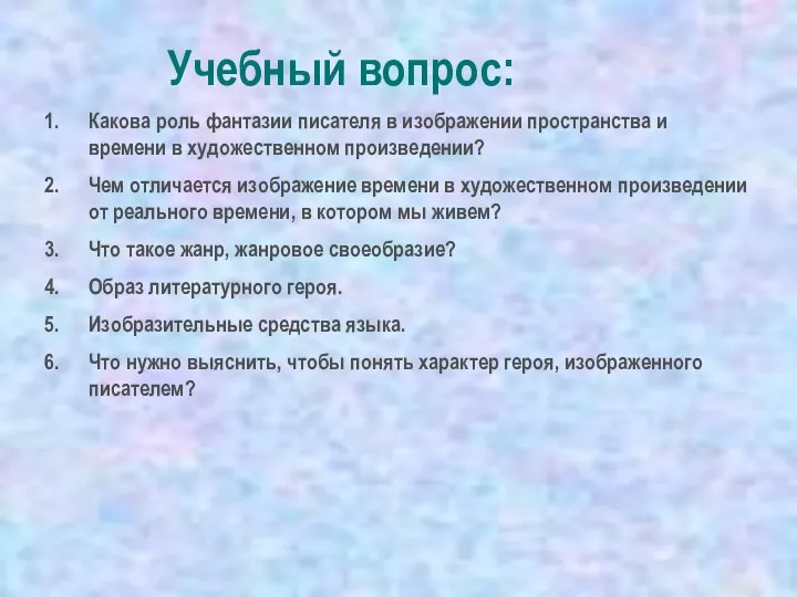 Учебный вопрос: Какова роль фантазии писателя в изображении пространства и времени