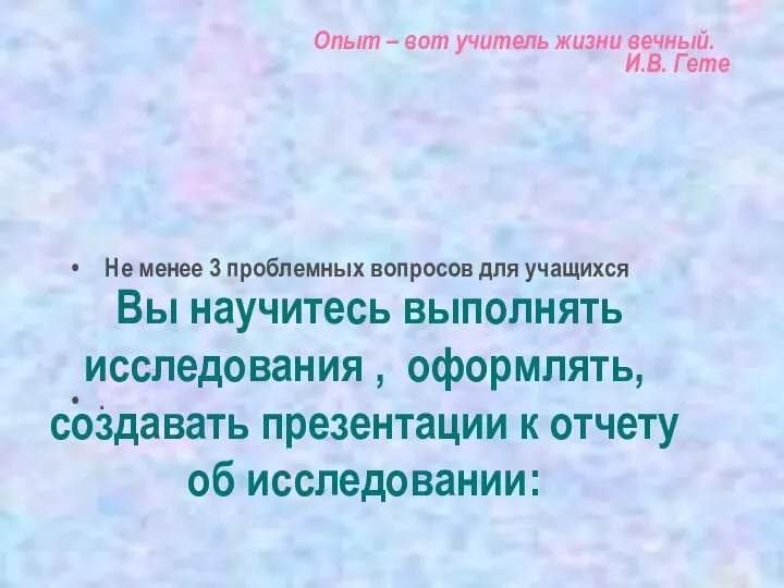 Вы научитесь выполнять исследования , оформлять, создавать презентации к отчету об