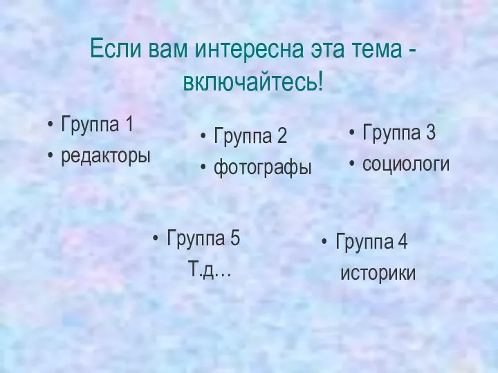 Если вам интересна эта тема -включайтесь! Группа 1 редакторы Группа 2