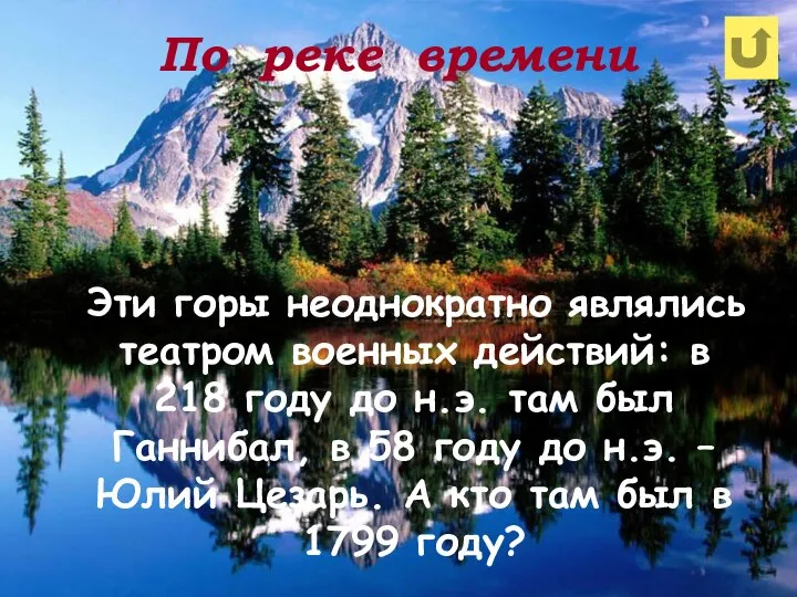 По реке времени Эти горы неоднократно являлись театром военных действий: в