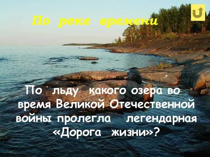 По реке времени По льду какого озера во время Великой Отечественной войны пролегла легендарная «Дорога жизни»?