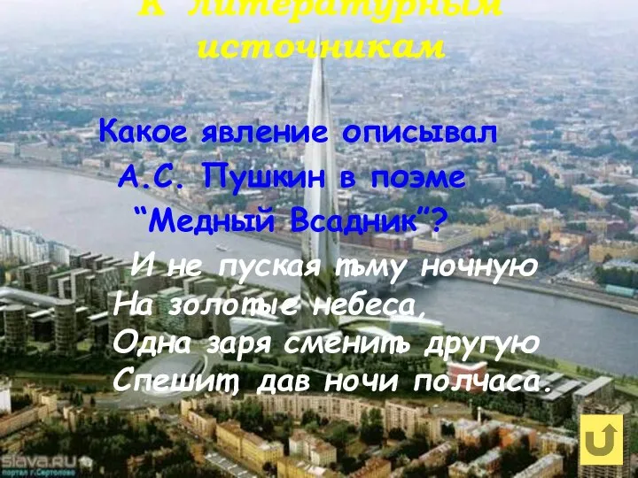 К литературным источникам Какое явление описывал А.С. Пушкин в поэме “Медный