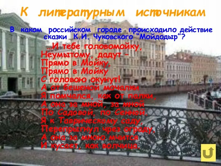 К литературным источникам В каком российском городе происходило действие сказки К.И.