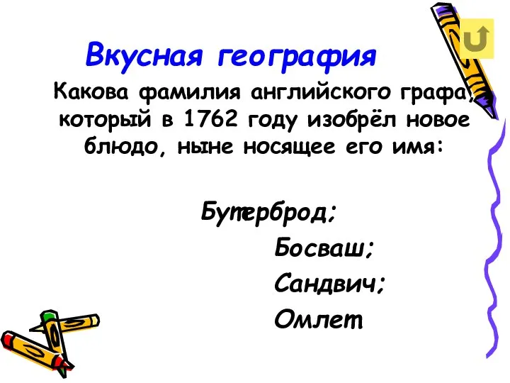 Вкусная география Какова фамилия английского графа, который в 1762 году изобрёл