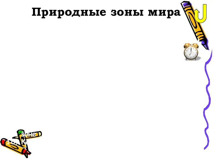 Природные зоны мира 1. Природные зоны, располагающиеся, как правило, в тропиках