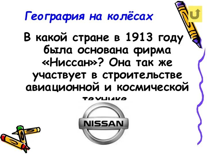 География на колёсах В какой стране в 1913 году была основана