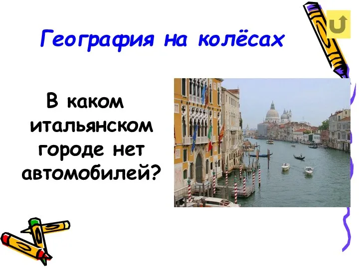 География на колёсах В каком итальянском городе нет автомобилей?