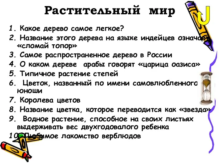 Растительный мир 1. Какое дерево самое легкое? 2. Название этого дерева