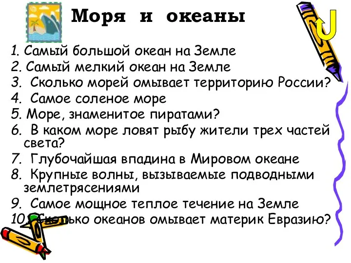 Моря и океаны 1. Самый большой океан на Земле 2. Самый