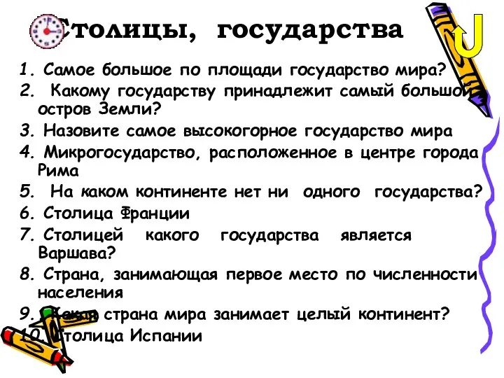 Столицы, государства 1. Самое большое по площади государство мира? 2. Какому