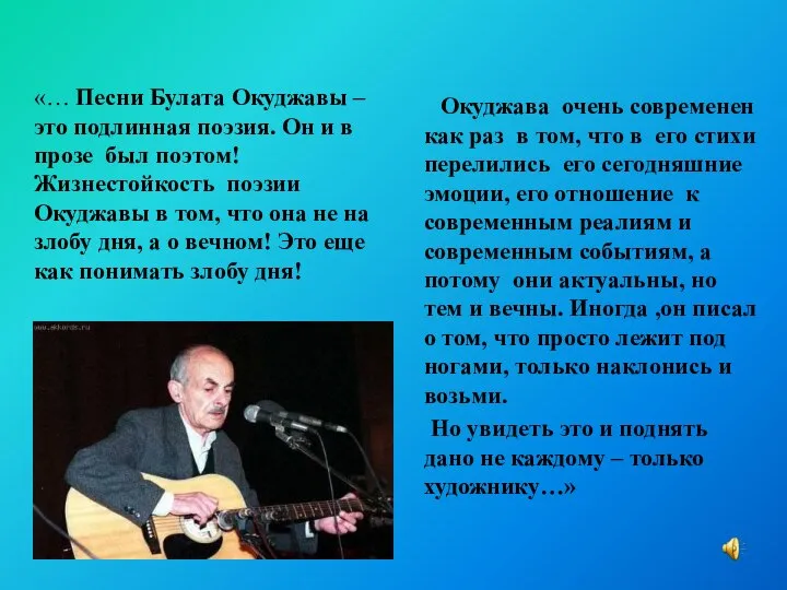 Окуджава очень современен как раз в том, что в его стихи