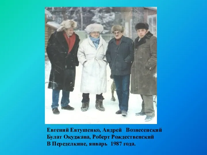 Евгений Евтушенко, Андрей Вознесенский Булат Окуджава, Роберт Рождественский В Переделкине, январь 1987 года.