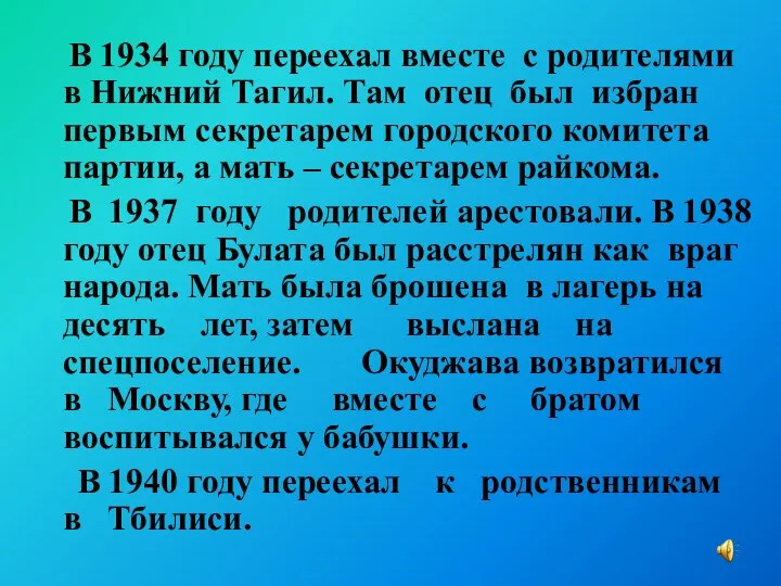 В 1934 году переехал вместе с родителями в Нижний Тагил. Там
