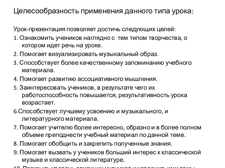 Целесообразность применения данного типа урока: Урок-презентация позволяет достичь следующих целей: 1.