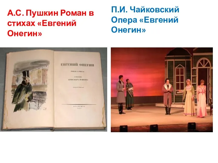 А.С. Пушкин Роман в стихах «Евгений Онегин» П.И. Чайковский Опера «Евгений Онегин»