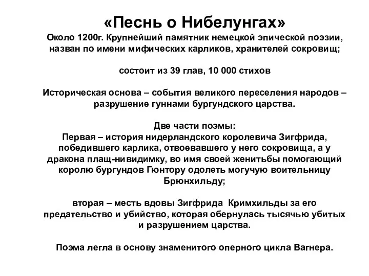 «Песнь о Нибелунгах» Около 1200г. Крупнейший памятник немецкой эпической поэзии, назван