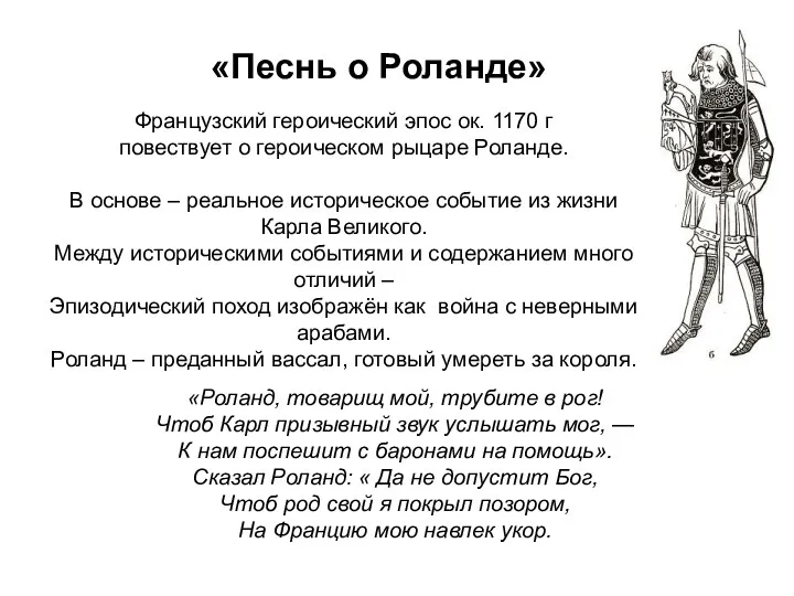 «Песнь о Роланде» Французский героический эпос ок. 1170 г повествует о