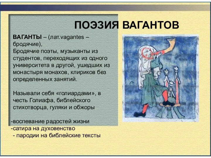 ПОЭЗИЯ ВАГАНТОВ ВАГАНТЫ – (лат.vagantes – бродячие), Бродячие поэты, музыканты из