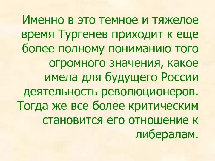 Именно в это темное и тяжелое время Тургенев приходит к еще