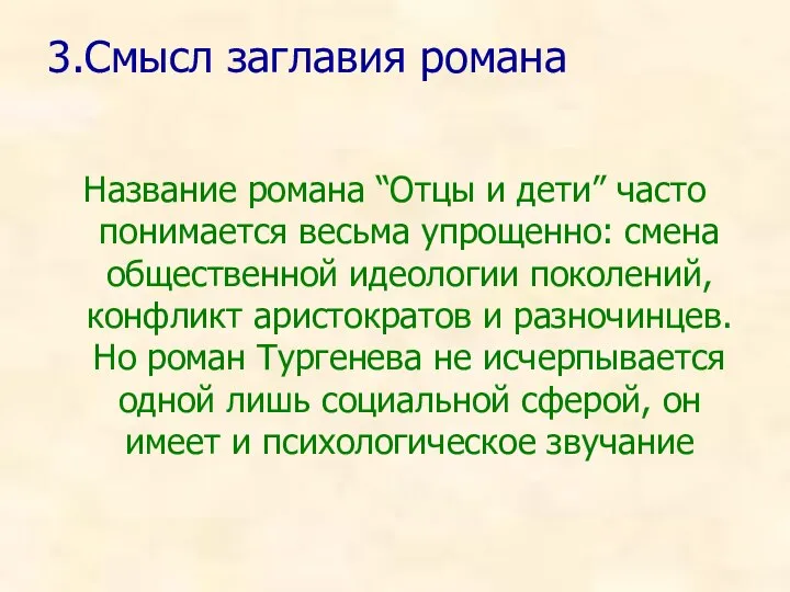 3.Смысл заглавия романа Название романа “Отцы и дети” часто понимается весьма