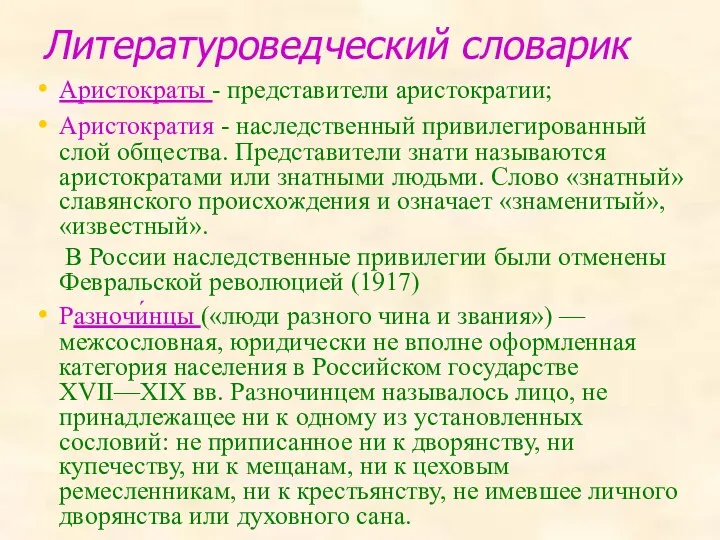 Литературоведческий словарик Аристократы - представители аристократии; Аристократия - наследственный привилегированный слой