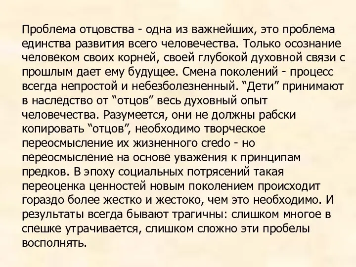 Проблема отцовства - одна из важнейших, это проблема единства развития всего